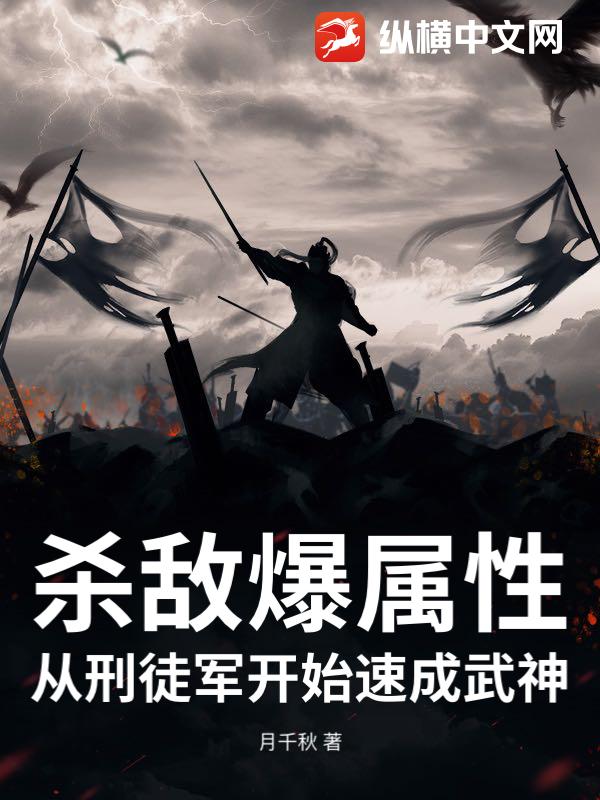 杀敌爆属性，从刑徒军开始速成武神