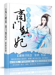 鬼王的商门煞妃