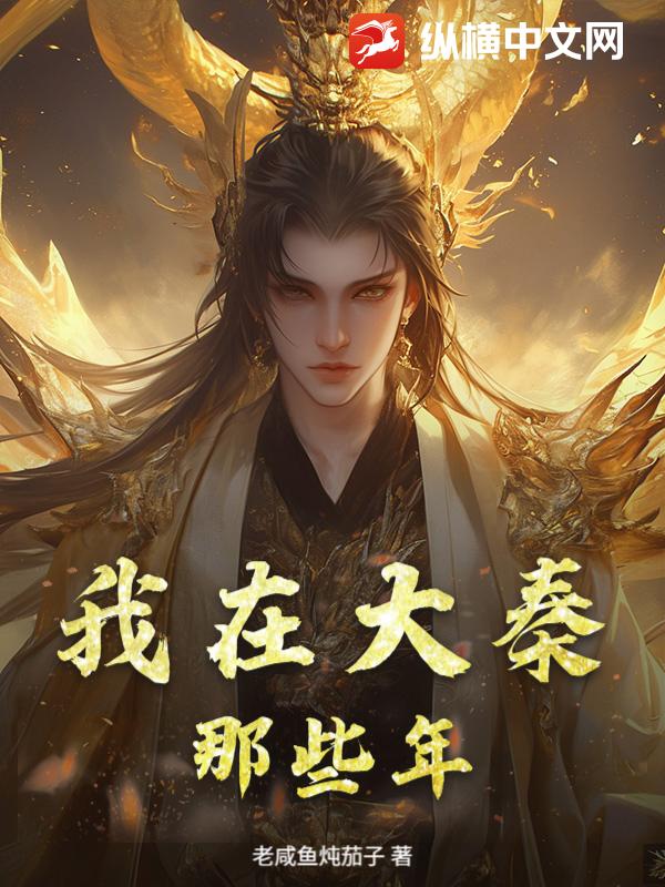 我在大秦那些年