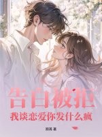 告白被拒，我谈恋爱你发什么疯